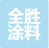 中山市全胜涂料有限公司