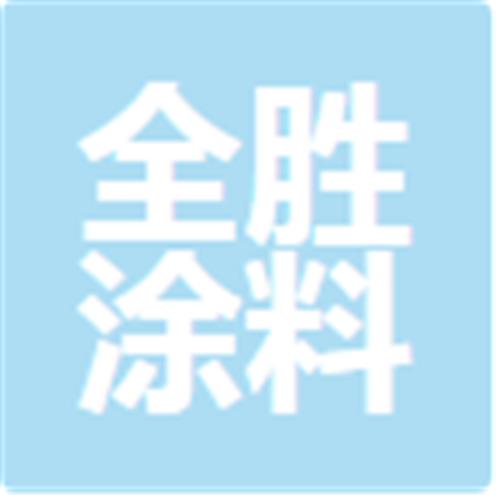中山市全胜涂料有限公司