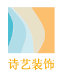中山市诗艺装饰工程有限公司