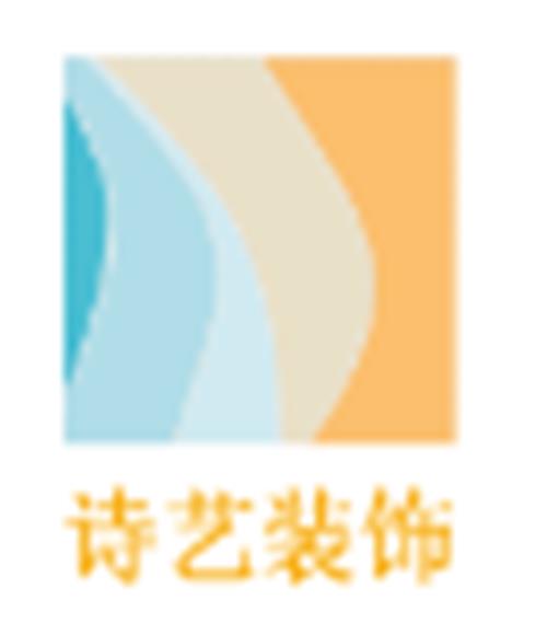中山市诗艺装饰工程有限公司