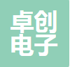 中山市卓创电子有限公司