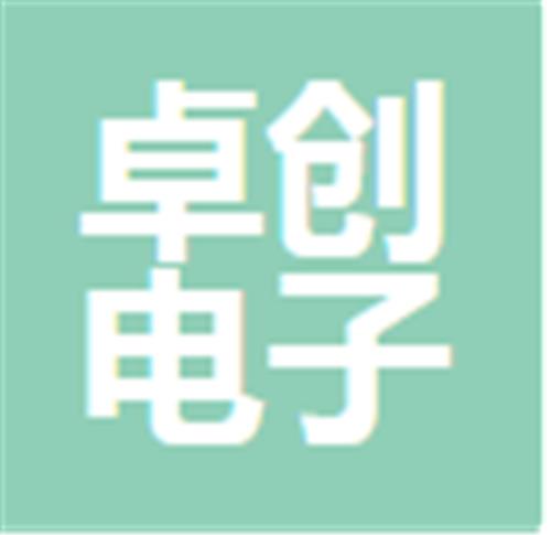 中山市卓创电子有限公司