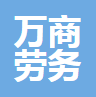 中山市万商劳务派谴有限公司