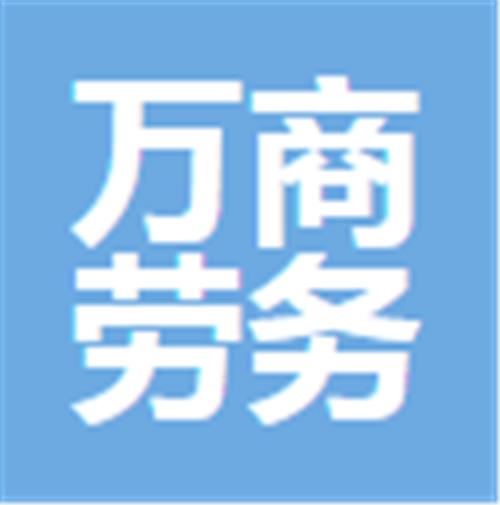 中山市万商劳务派谴有限公司