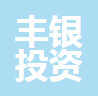 中山市丰银投资管理有限公司