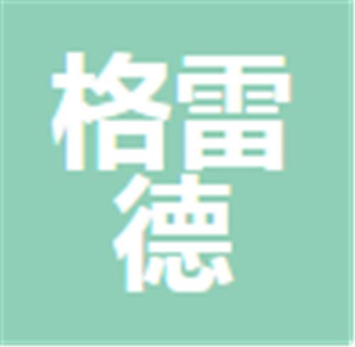 中山市格雷德机电设备有限公司