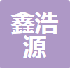 中山市鑫浩源机械有限公司