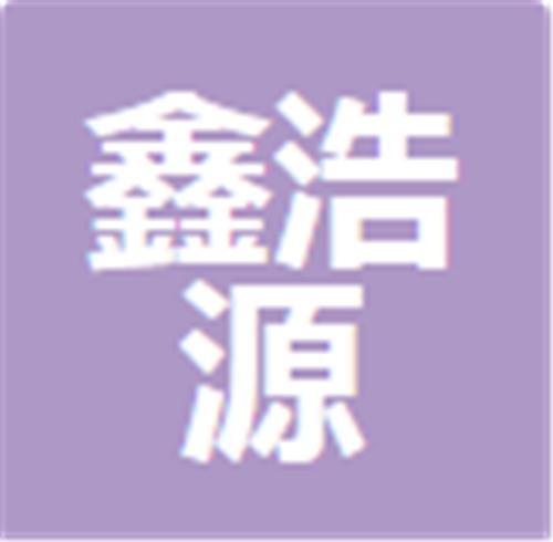 中山市鑫浩源机械有限公司