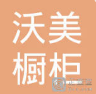 中山市沃美橱柜有限公司