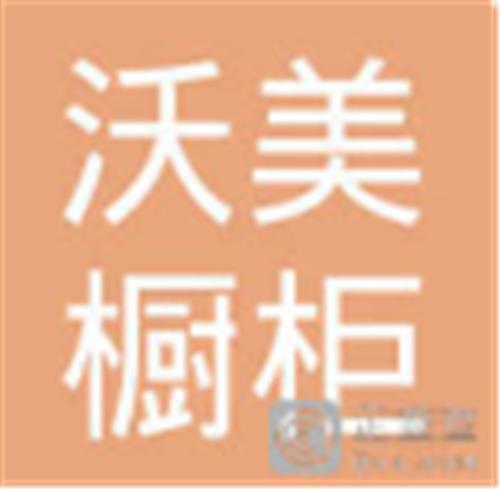 中山市沃美橱柜有限公司