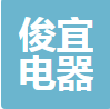 中山俊宜电器商贸有限公司