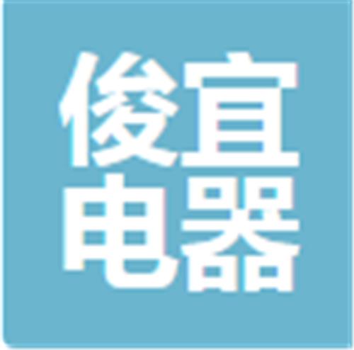 中山俊宜电器商贸有限公司