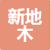 中山新地木制品有限公司