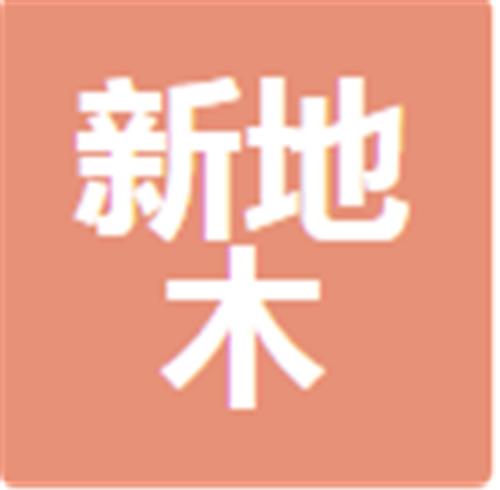 中山新地木制品有限公司