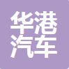 中山市华港汽车服务有限公司