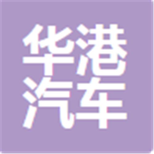 中山市华港汽车服务有限公司