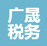 中山市广晟税务师事务所（普通合伙）