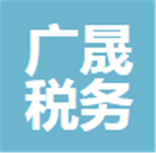 中山市广晟税务师事务所（普通合伙）