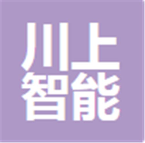 中山市川上智能设备有限公司