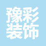 中山豫彩装饰工程有限公司