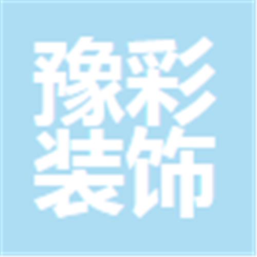 中山豫彩装饰工程有限公司