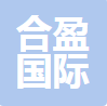 中山市合盈国际货运代理有限公司