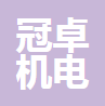 广东冠卓机电设备有限公司