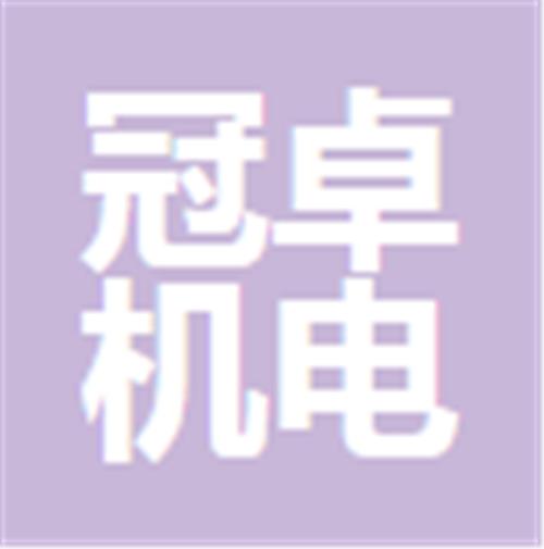 广东冠卓机电设备有限公司