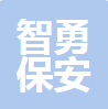 中山市智勇保安服务有限公司