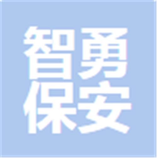 中山市智勇保安服务有限公司