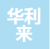 中山市华利来环保科技有限公司