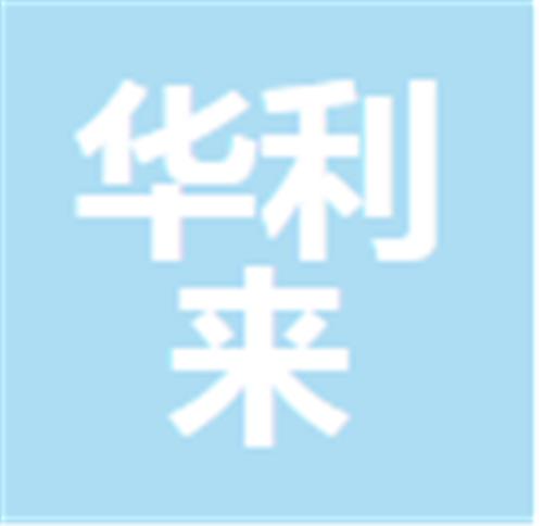 中山市华利来环保科技有限公司