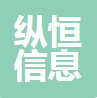 纵恒（中山）信息咨询有限公司
