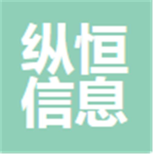 纵恒（中山）信息咨询有限公司