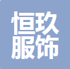 中山市恒玖服饰有限公司