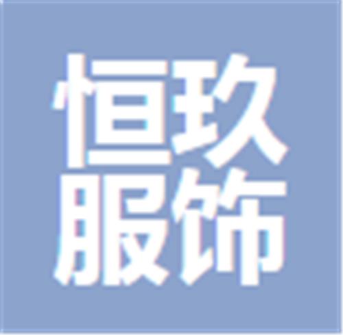 中山市恒玖服饰有限公司