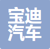 中山市宝迪汽车维修服务有限公司