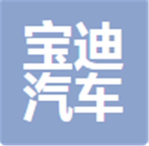 中山市宝迪汽车维修服务有限公司
