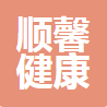 中山市顺馨健康管理有限公司