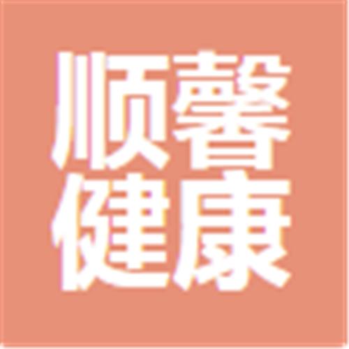 中山市顺馨健康管理有限公司