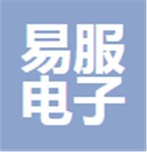 中山市易服电子商务有限公司