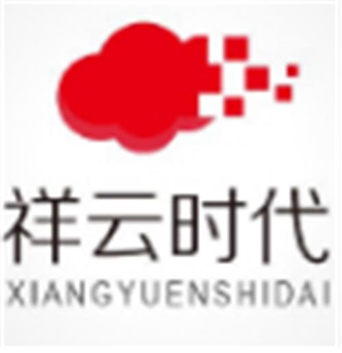 中山市祥云时代网络科技有限公司