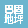 中山市巴固地坪科技有限公司