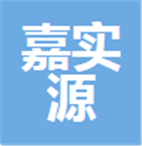 中山嘉实源企业管理有限公司