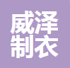 中山市威泽制衣有限公司