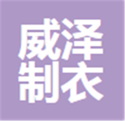 中山市威泽制衣有限公司