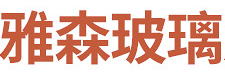 中山市古镇雅森玻璃加工厂