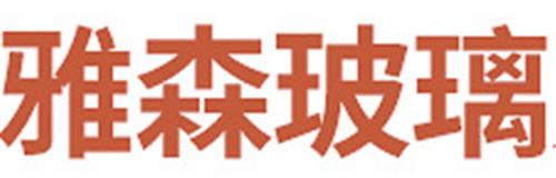 中山市古镇雅森玻璃加工厂