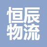 中山市恒辰物流有限公司