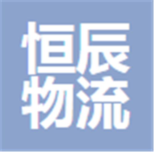中山市恒辰物流有限公司